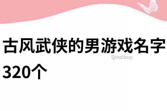 古风武侠的男游戏名字320个