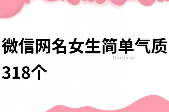 微信网名女生简单气质318个