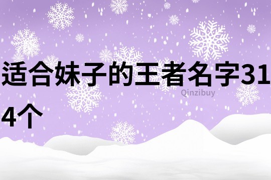 适合妹子的王者名字314个