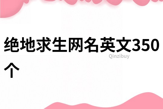 绝地求生网名英文350个