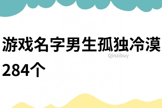 游戏名字男生孤独冷漠284个