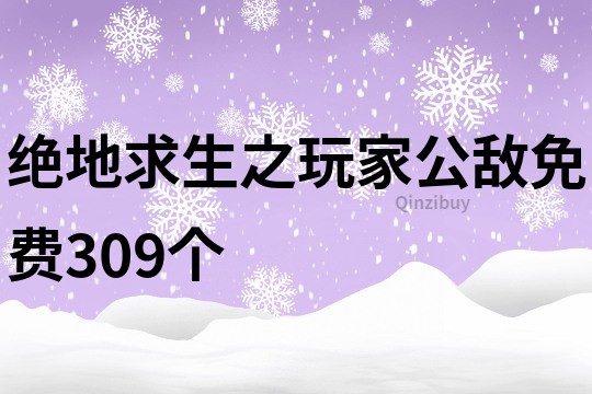 绝地求生之玩家公敌免费309个