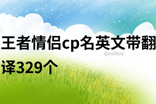 王者情侣cp名英文带翻译329个