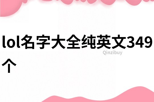 lol名字大全纯英文349个