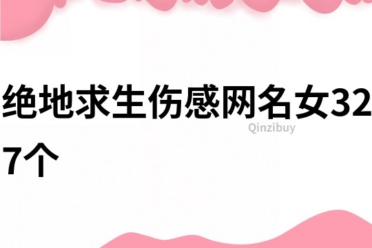 绝地求生伤感网名女327个