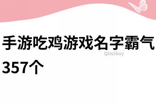 手游吃鸡游戏名字霸气357个