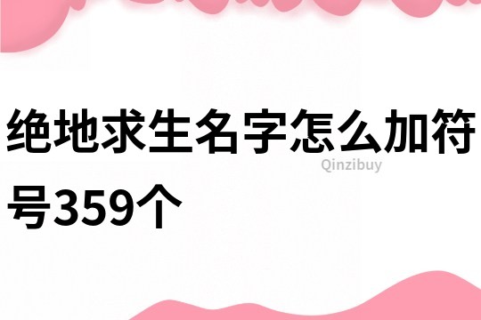 绝地求生名字怎么加符号359个