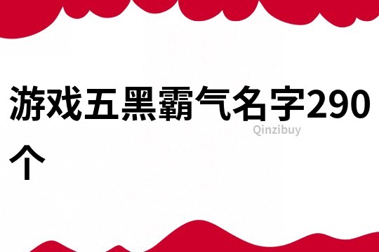 游戏五黑霸气名字290个