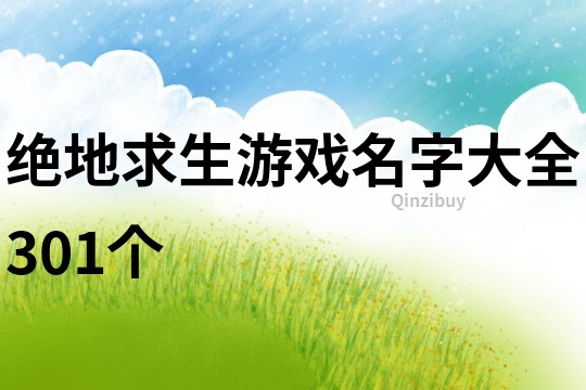 绝地求生游戏名字大全301个