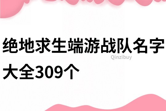 绝地求生端游战队名字大全309个