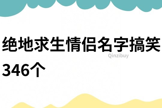 绝地求生情侣名字搞笑346个