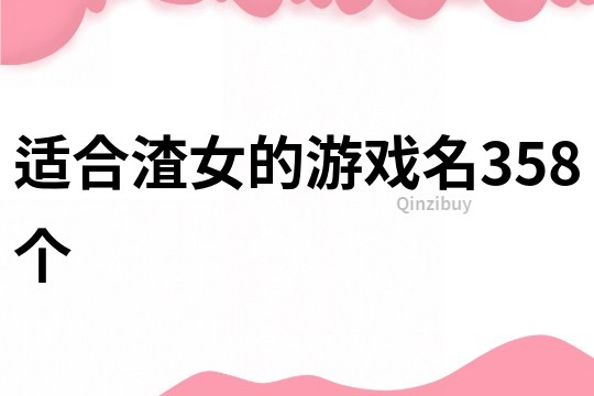 适合渣女的游戏名358个