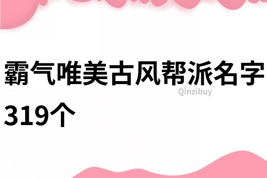 霸气唯美古风帮派名字319个