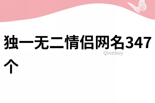 独一无二情侣网名347个