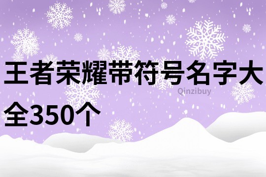 王者荣耀带符号名字大全350个