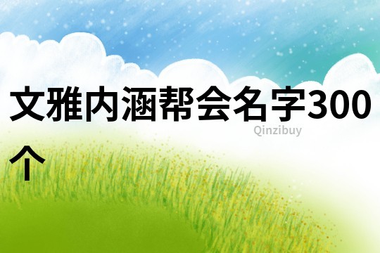 文雅内涵帮会名字300个