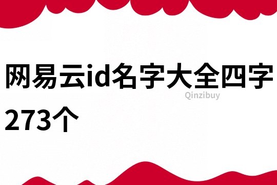 网易云id名字大全四字273个