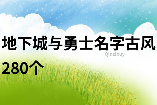 地下城与勇士名字古风280个