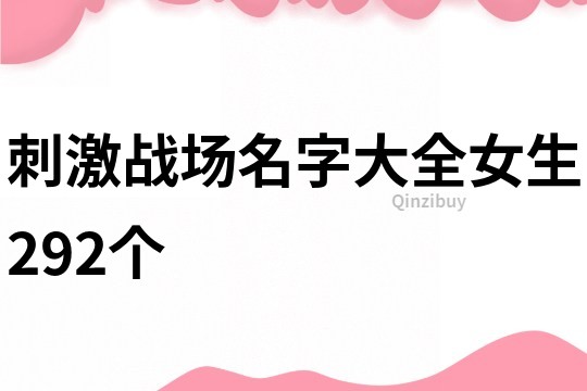 刺激战场名字大全女生292个