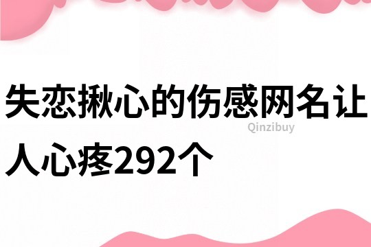 失恋揪心的伤感网名让人心疼292个