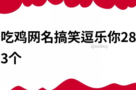 吃鸡网名搞笑逗乐你283个