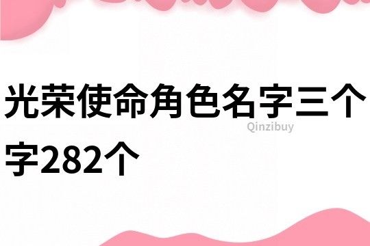 光荣使命角色名字三个字282个