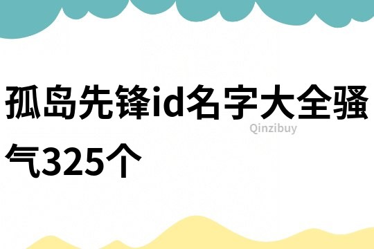 孤岛先锋id名字大全骚气325个