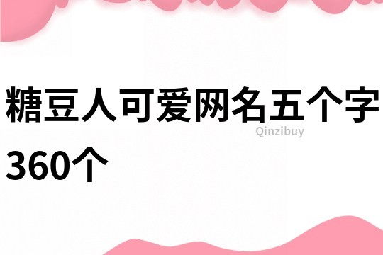 糖豆人可爱网名五个字360个