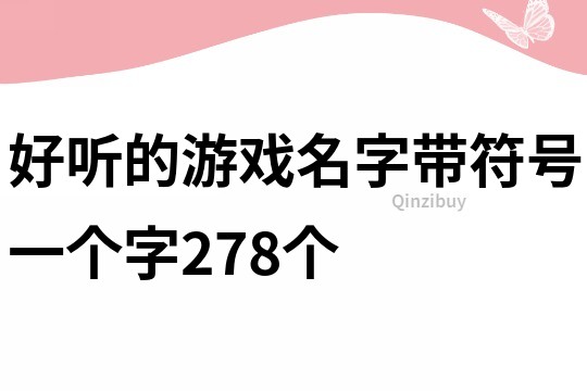 好听的游戏名字带符号一个字278个