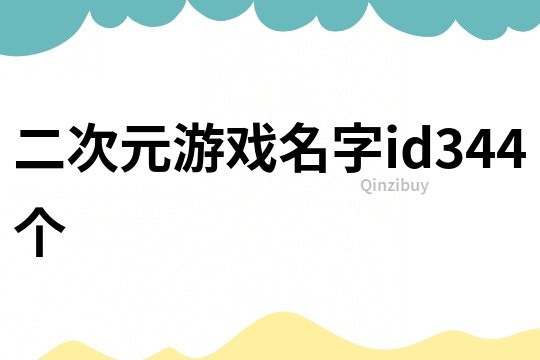 二次元游戏名字id344个