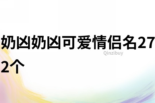 奶凶奶凶可爱情侣名272个