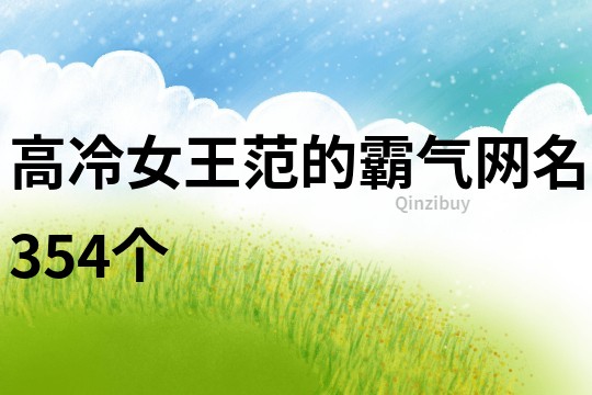 高冷女王范的霸气网名354个