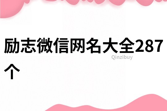 励志微信网名大全287个