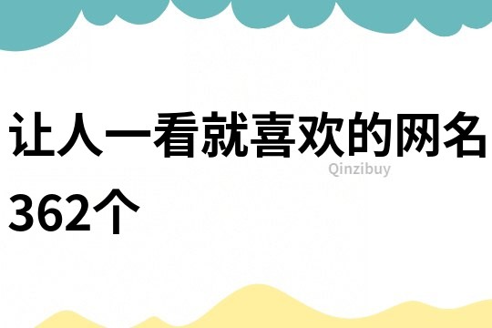 让人一看就喜欢的网名362个