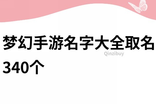 梦幻手游名字大全取名340个