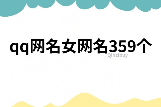 qq网名女网名359个