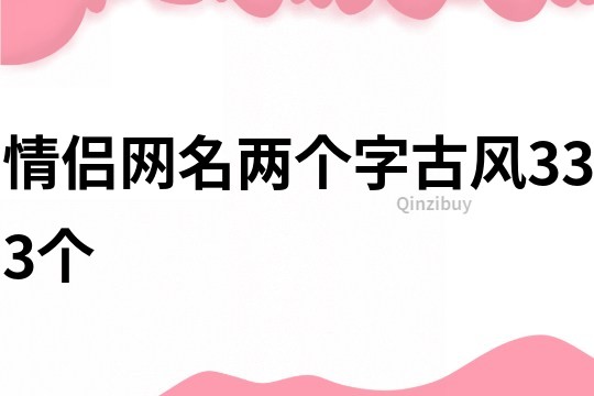 情侣网名两个字古风333个