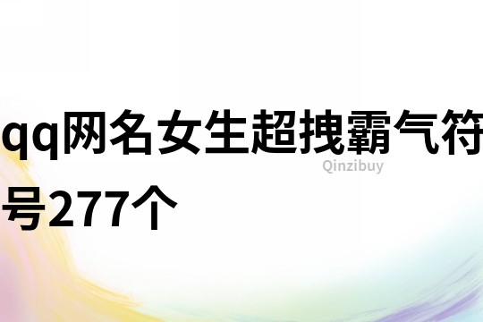 qq网名女生超拽霸气符号277个