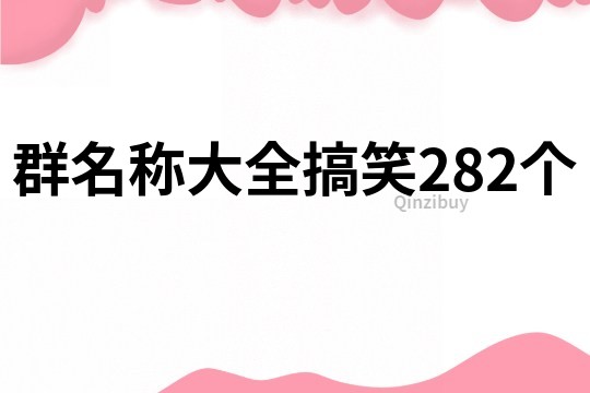 群名称大全搞笑282个