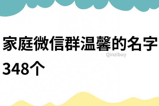 家庭微信群温馨的名字348个