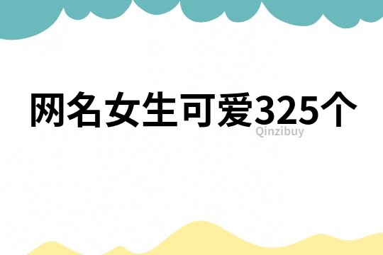 网名女生可爱325个