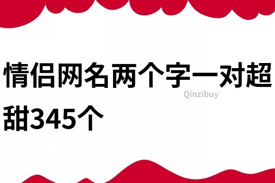 情侣网名两个字一对超甜345个