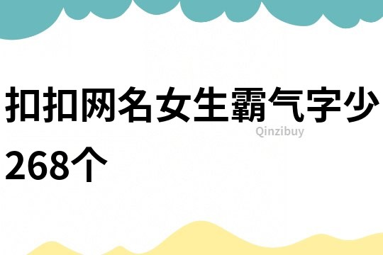 扣扣网名女生霸气字少268个