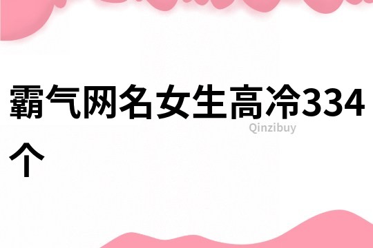 霸气网名女生高冷334个