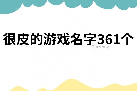 很皮的游戏名字361个