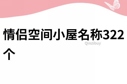 情侣空间小屋名称322个