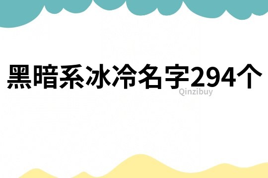 黑暗系冰冷名字294个