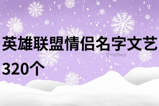 英雄联盟情侣名字文艺320个