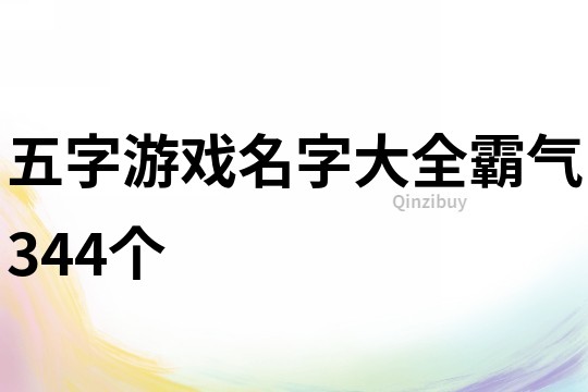 五字游戏名字大全霸气344个