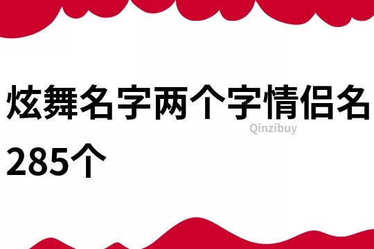 炫舞名字两个字情侣名285个